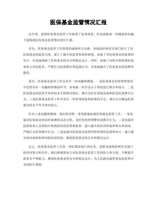 医保基金监管情况汇报