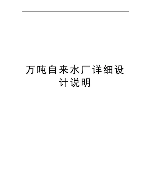 最新万吨自来水厂详细设计说明