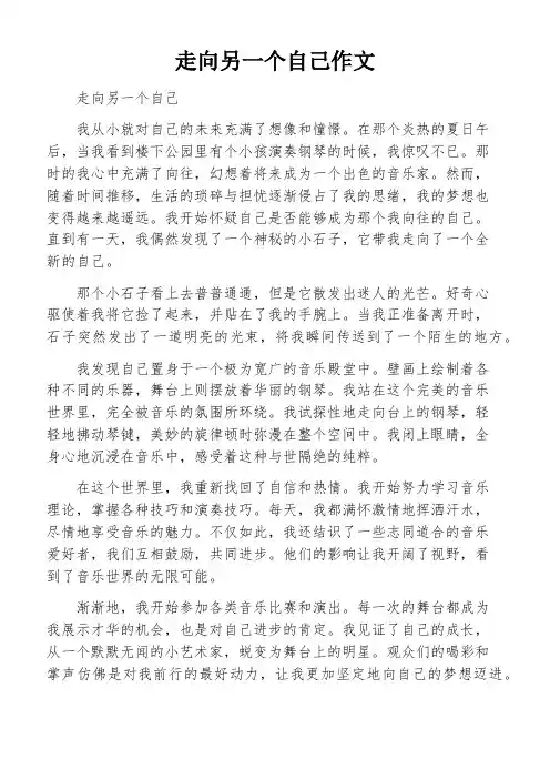 走向另一个自己作文