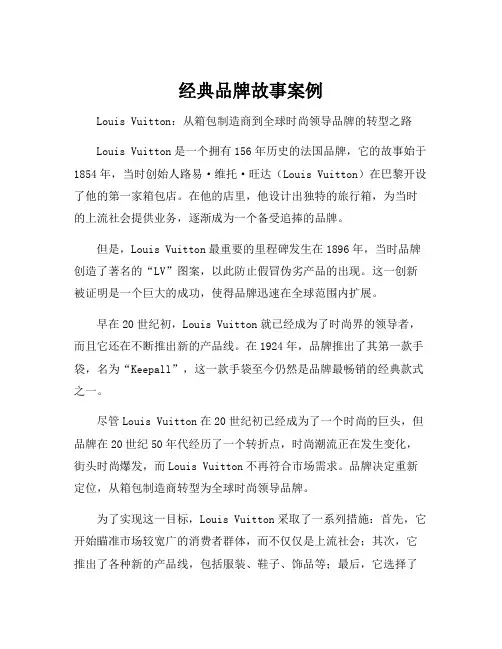 经典品牌故事案例