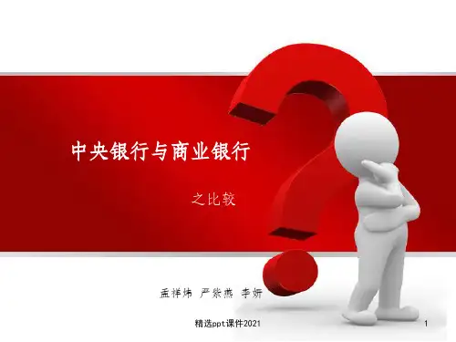 中央银行与商业银行的区别比较ppt课件