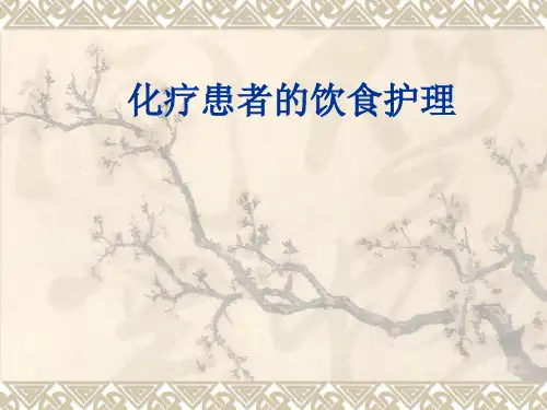 化疗病人饮食护理