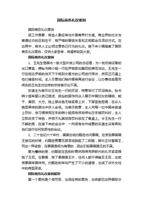 国际商务礼仪案例