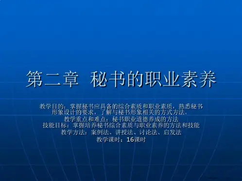 秘书的职业素养