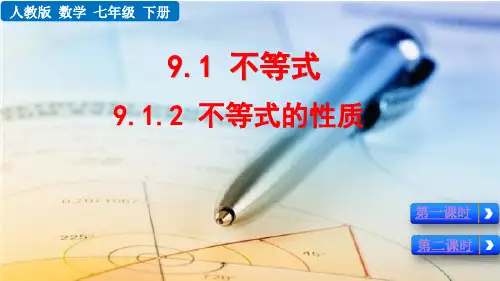 人教数学七下9.1.2不等式的性质,(优质课件)