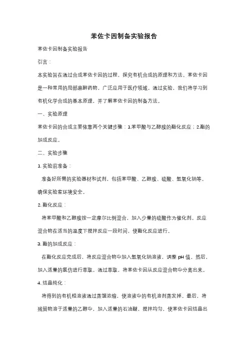 苯佐卡因制备实验报告