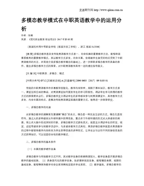 多模态教学模式在中职英语教学中的运用分析