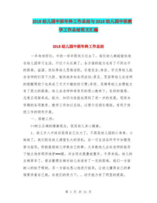 2018幼儿园中班年终工作总结与2018幼儿园中班教学工作总结范文汇编