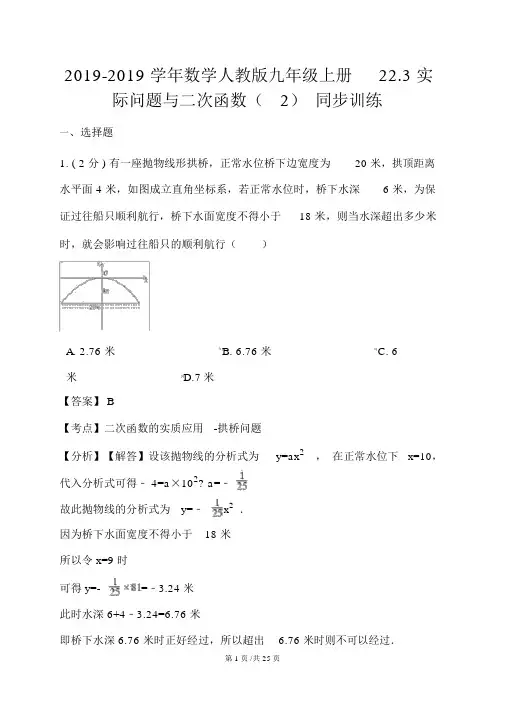 数学人教版九年级上册22.3实际问题与二次函数(2)同步训练(解析版)