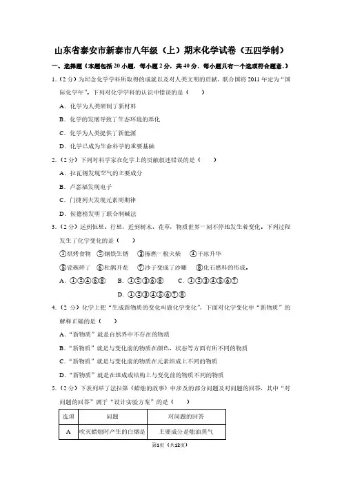 山东省泰安市新泰市八年级(上)期末化学试卷(五四学制) (2)