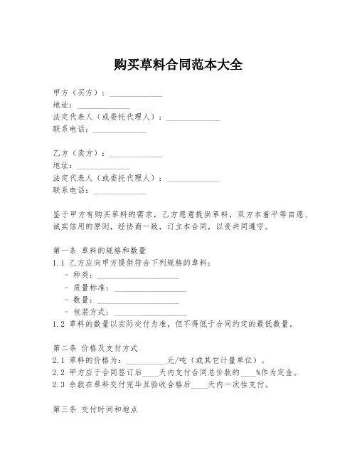 购买草料合同范本大全