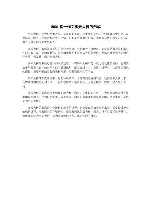 2021初一作文参天大树的形成