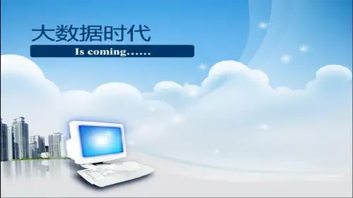 大数据介绍ppt课件