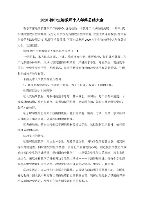 2020初中生物教师个人年终总结大全