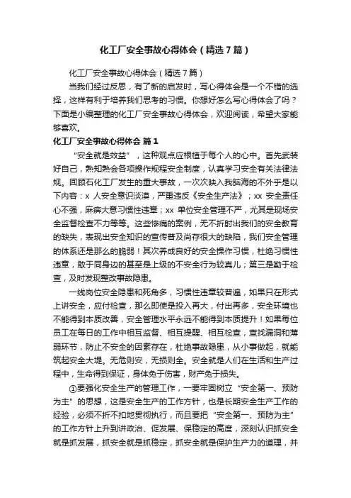 化工厂安全事故心得体会（精选7篇）