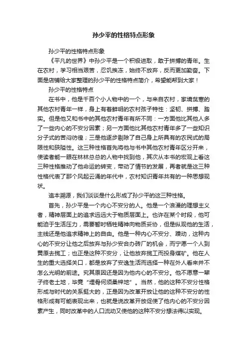 孙少平的性格特点形象