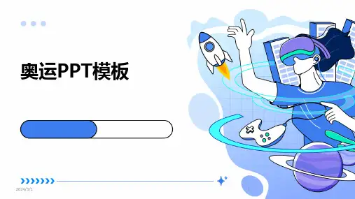 2024年奥运PPT模板