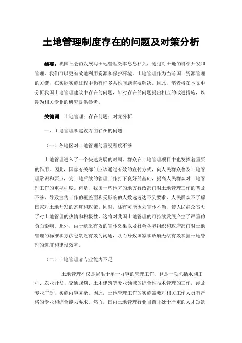 土地管理制度存在的问题及对策分析