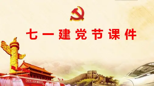 七一建党节ppt课件