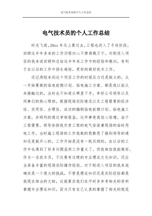 电气技术员的个人工作总结