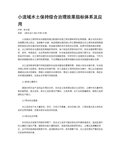 小流域水土保持综合治理效果指标体系及应用