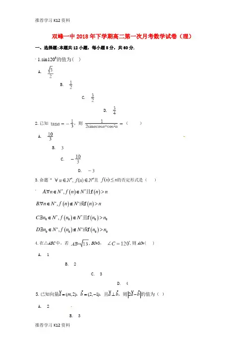 推荐学习K12湖南省双峰县第一中学2018-2019学年高二数学上学期第一次月考试题 理