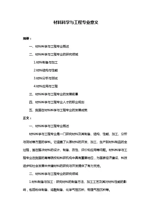 材料科学与工程专业意义