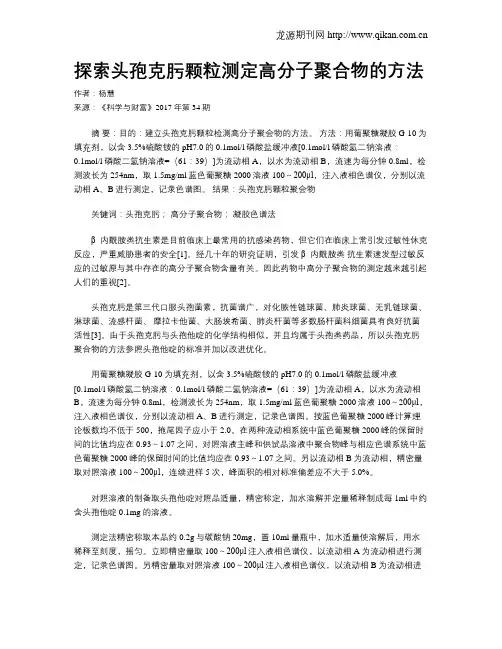 探索头孢克肟颗粒测定高分子聚合物的方法