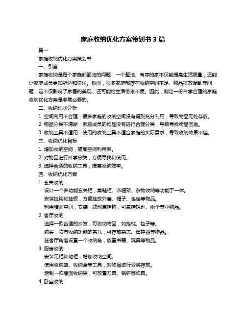 家庭收纳优化方案策划书3篇