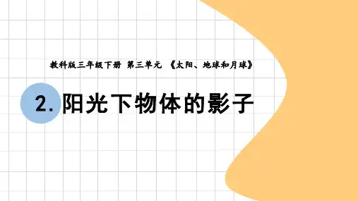 教科版三年级科学下册《阳光下物体的影子》PPT教学课件,共11页