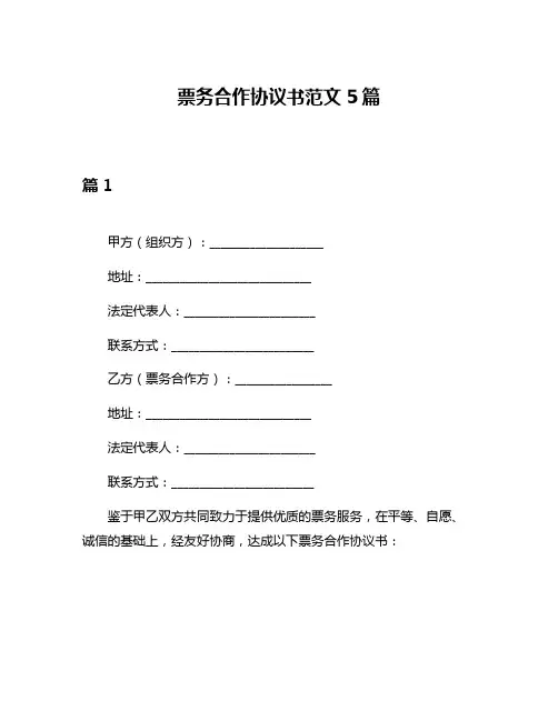 票务合作协议书范文5篇