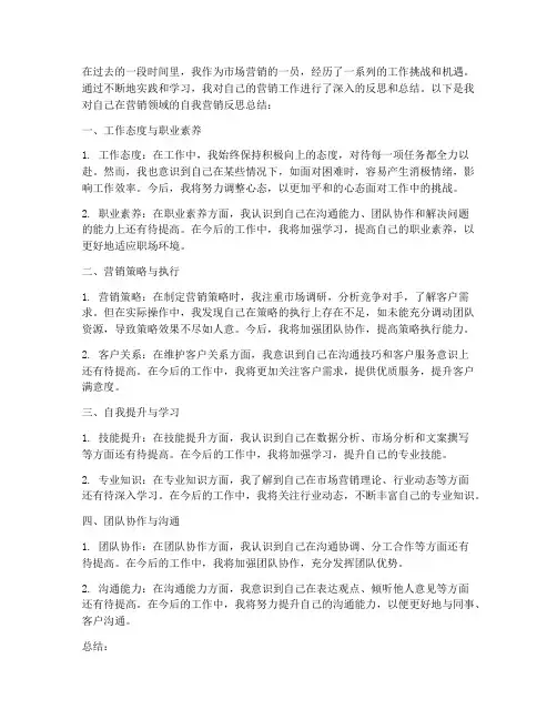 自我营销反思总结范文