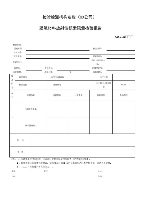 建筑材料放射性核素限量检验报告(2024年版)