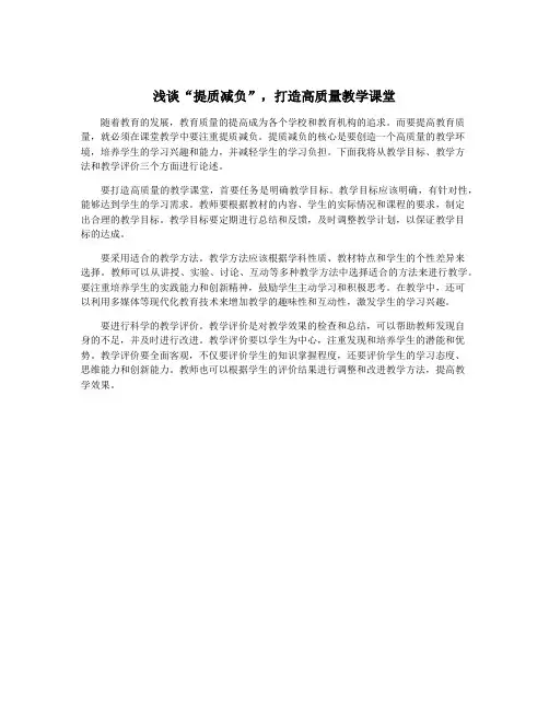 浅谈“提质减负”,打造高质量教学课堂
