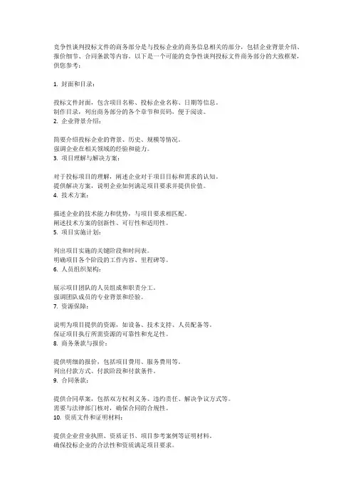 竞争性谈判投标文件商务部分