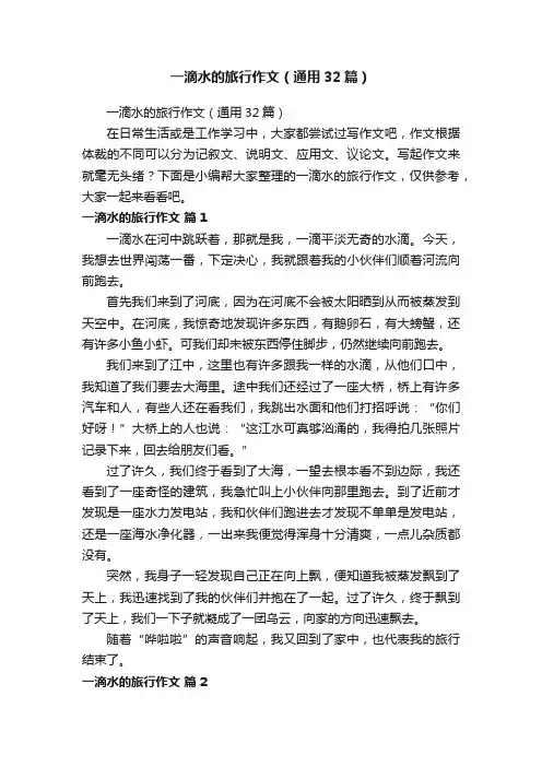 一滴水的旅行作文（通用32篇）