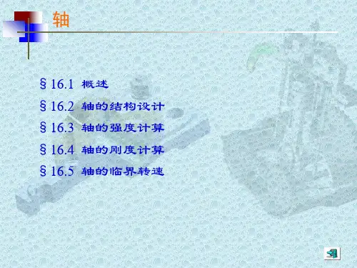 轴的结构设计,轴的强度计算,轴的刚度计算