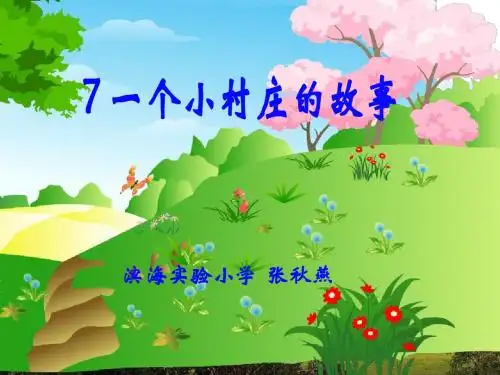一个小村庄的故事