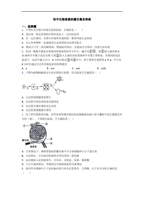 初中生物易错的题目集含答案