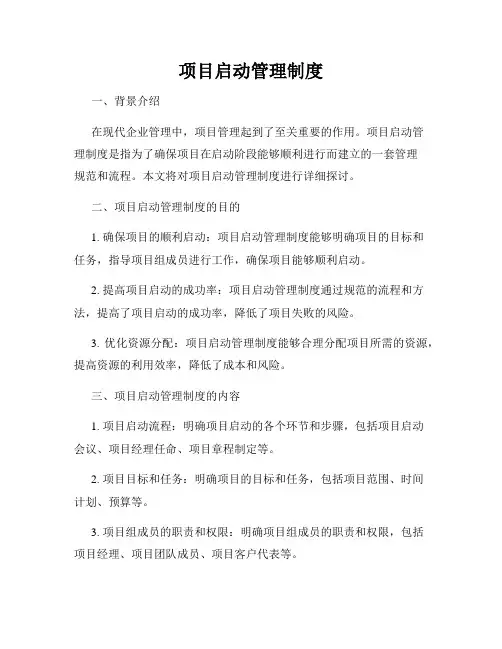 项目启动管理制度