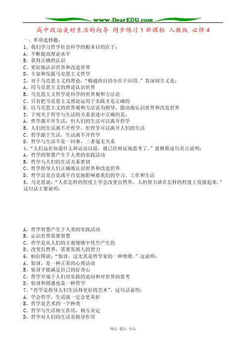 高中政治美好生活的向导 同步练习1新课标 人教版 必修4