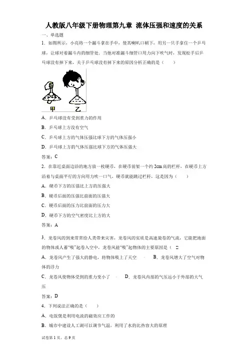 人教版八年级下册物理第九章 流体压强和速度的关系(有答案)