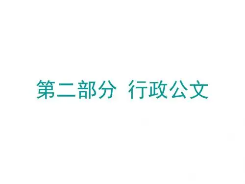 [学习总结]行政公文写作