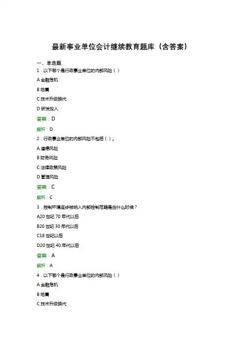 最新事业单位会计继续教育题库(含答案)BBQ