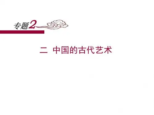 人民版高中历史必修三2.2《中国的古代艺术》课件 (共23张PPT)