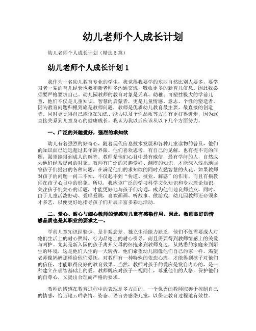 幼儿老师个人成长计划
