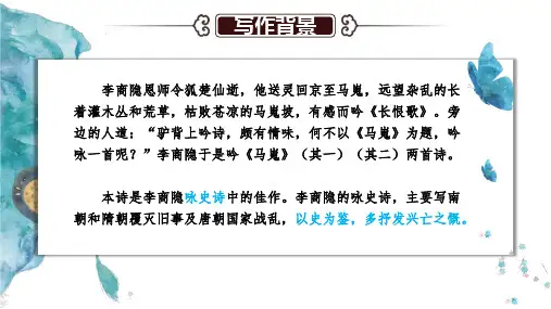 7.2《马嵬(其二)》课件23张+++2021-2022学年人教版高中语文必修三