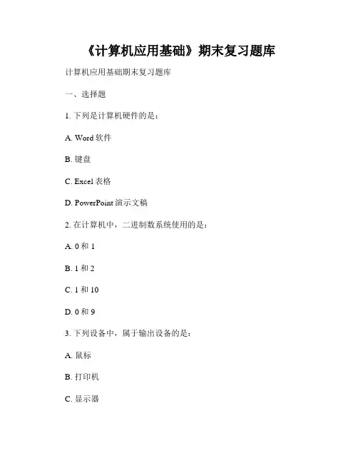 《计算机应用基础》期末复习题库
