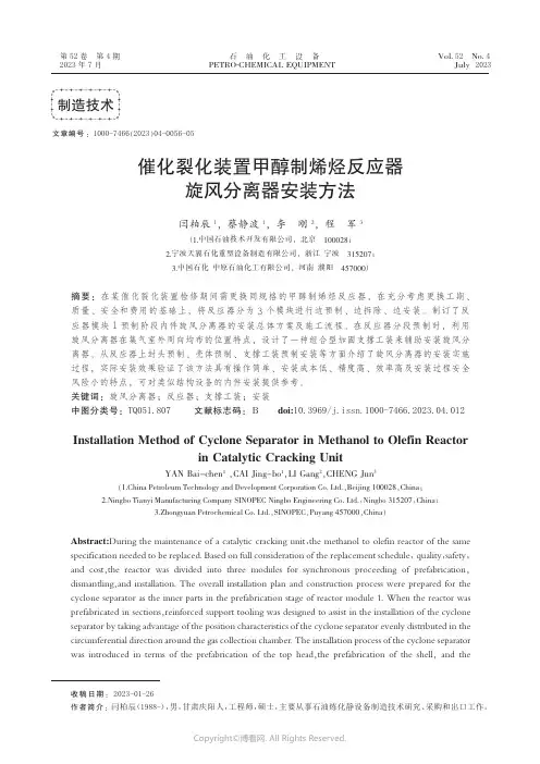 催化裂化装置甲醇制烯烃反应器旋风分离器安装方法