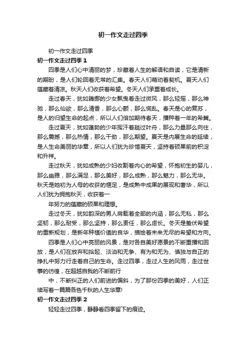 初一作文走过四季